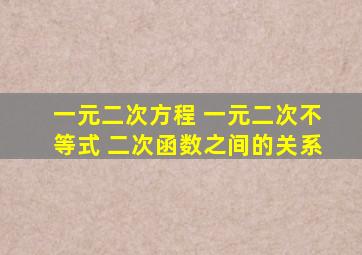 一元二次方程 一元二次不等式 二次函数之间的关系